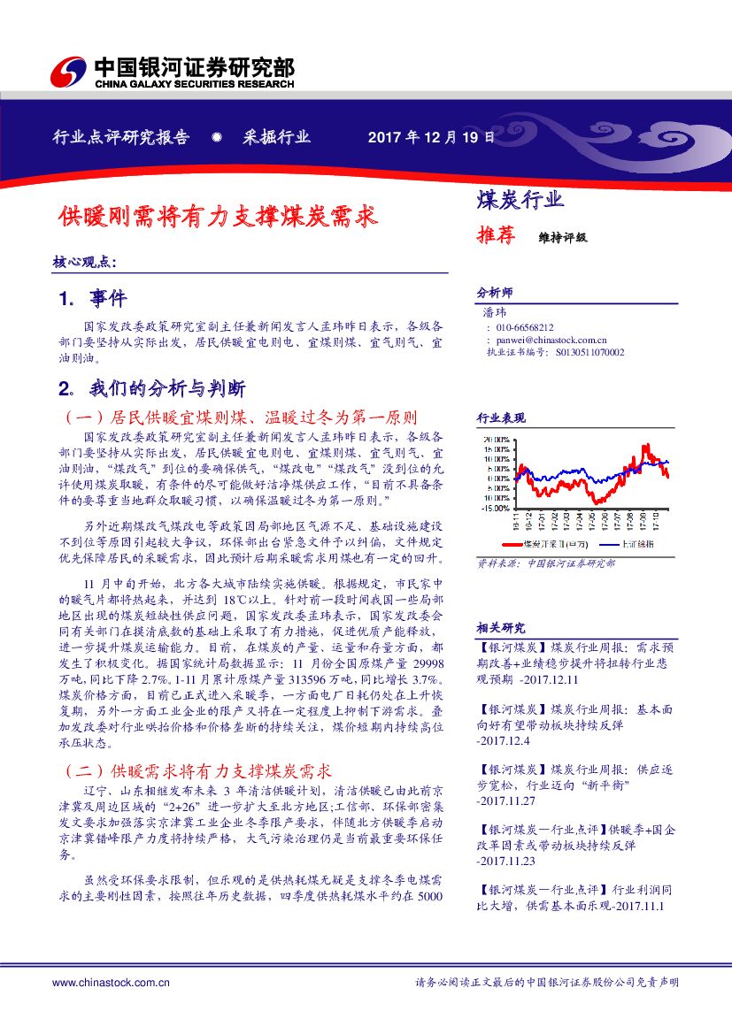 中国银河：煤炭行业点评：供暖刚需将有力支撑煤炭需求