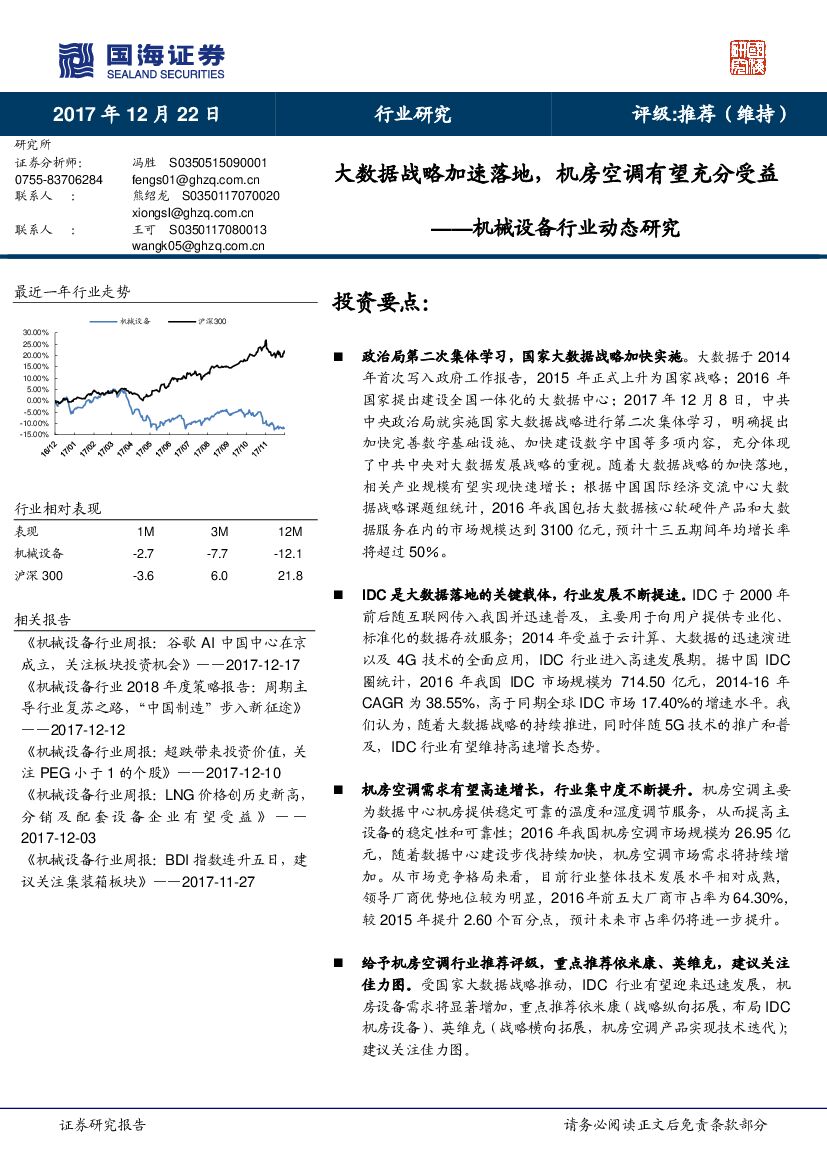 国海证券：机械设备行业动态研究：大数据战略加速落地，机房空调有望充分受益