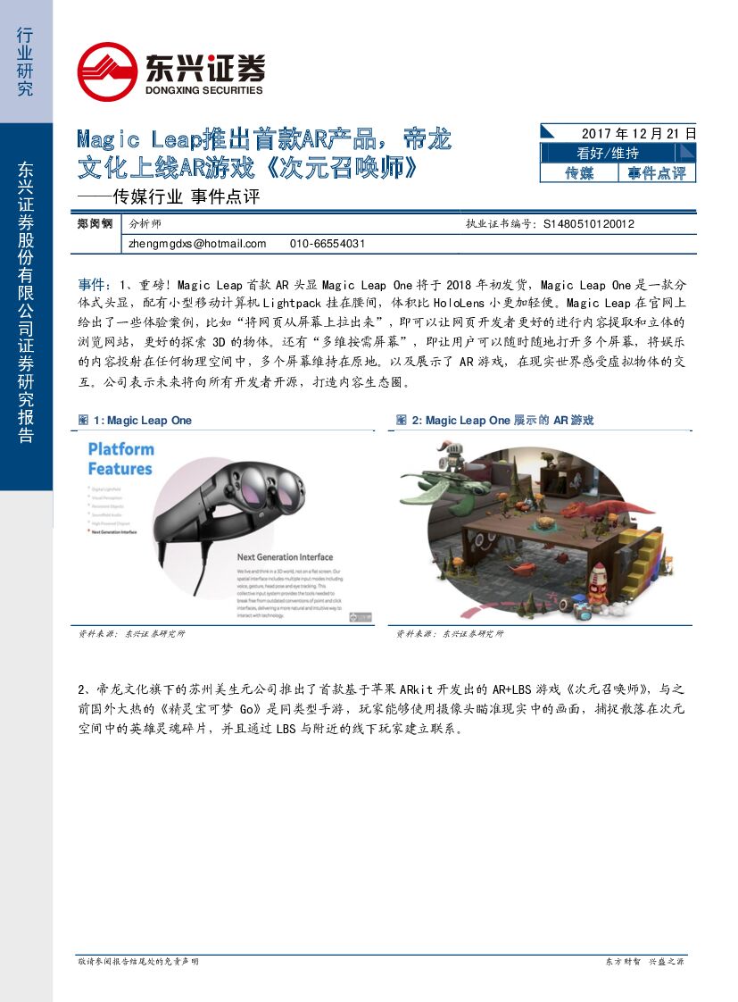 东兴证券：传媒行业事件点评：Magic Leap推出首款AR产品，帝龙文化上线AR游戏《次元召唤师》