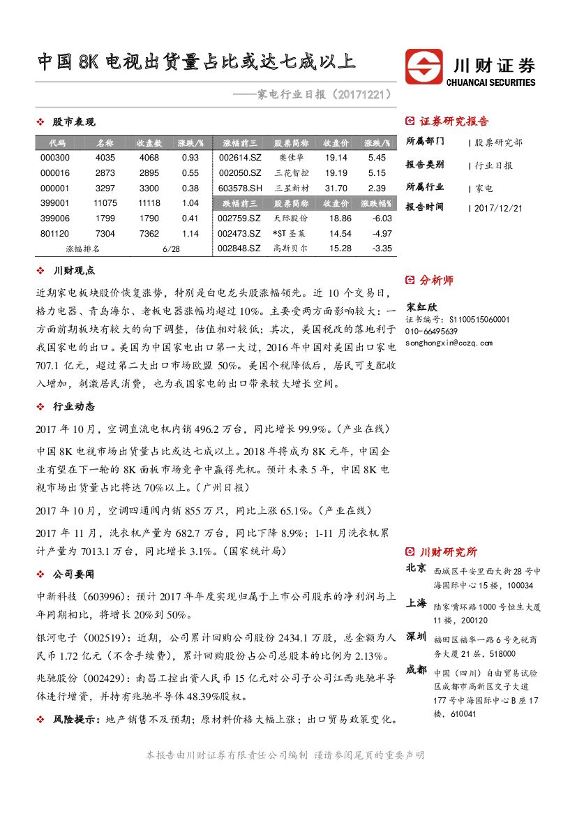 川财证券：家电行业日报：中国8K电视出货量占比或达七成以上