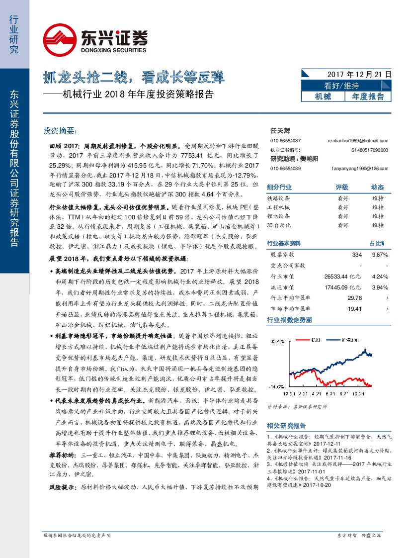 东兴证券：机械行业2018年年度投资策略报告：抓龙头抢二线，看成长等反弹