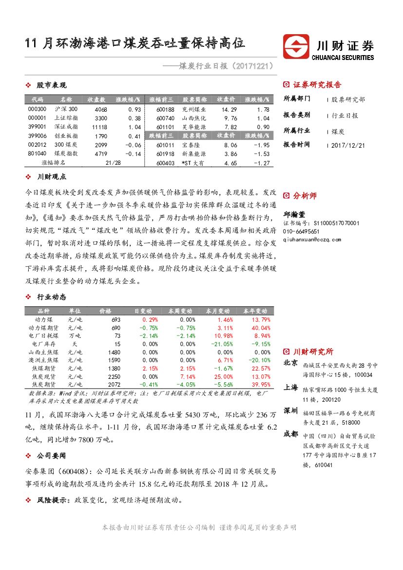 川财证券：煤炭行业日报：11月环渤海港口煤炭吞吐量保持高位