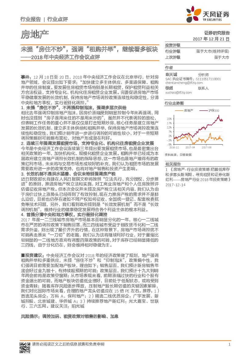 天风证券：房地产：2018年中央经济工作会议点评-未提“房住不炒”，强调“租购并举”，继续看多板块