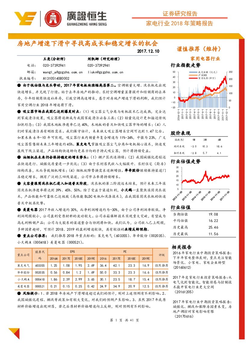 广证恒生证券研究所：家电行业2018年策略报告：房地产增速下滑中寻找高成长和稳定增长的机会