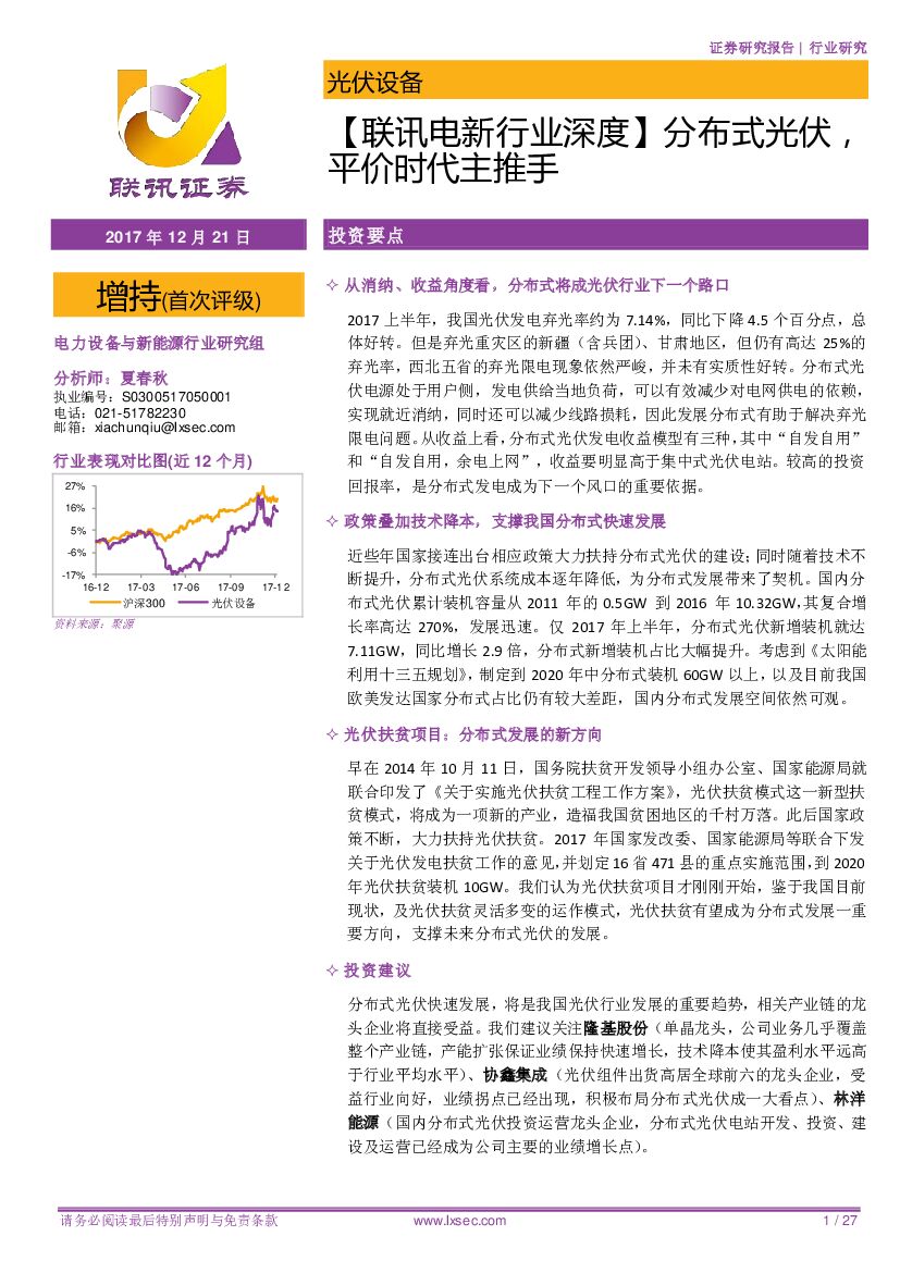 联讯证券：【联讯电新行业深度】分布式光伏，平价时代主推手