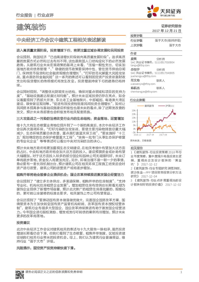 天风证券：建筑装饰行业点评：中央经济工作会议中建筑工程相关表述解读