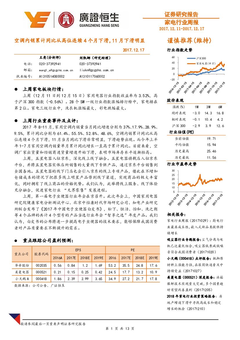 广证恒生证券研究所：家电行业周报：空调内销累计同比从高位连续4个月下滑，11月下滑明显