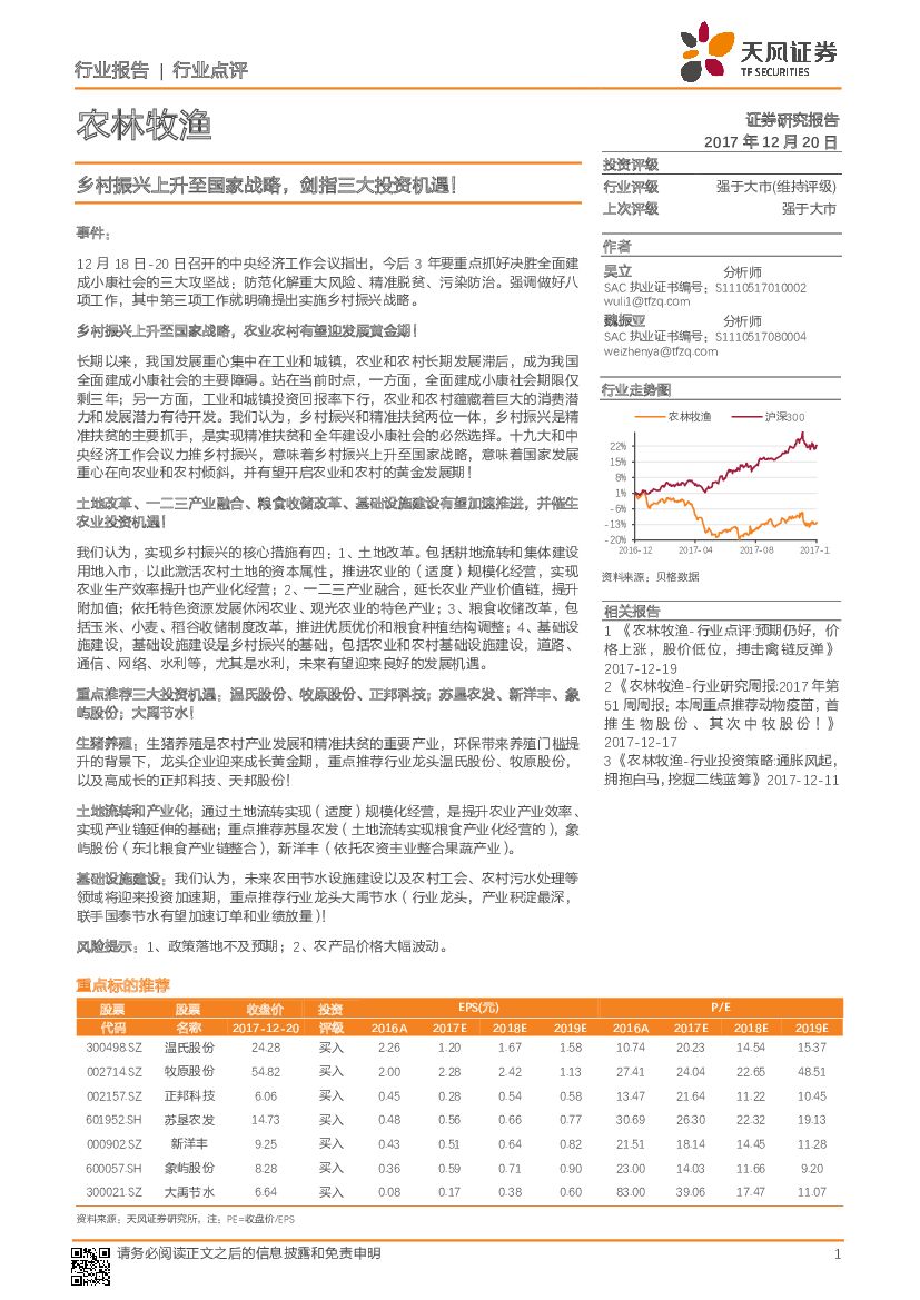 天风证券：农林牧渔行业点评：乡村振兴上升至国家战略，剑指三大投资机遇！