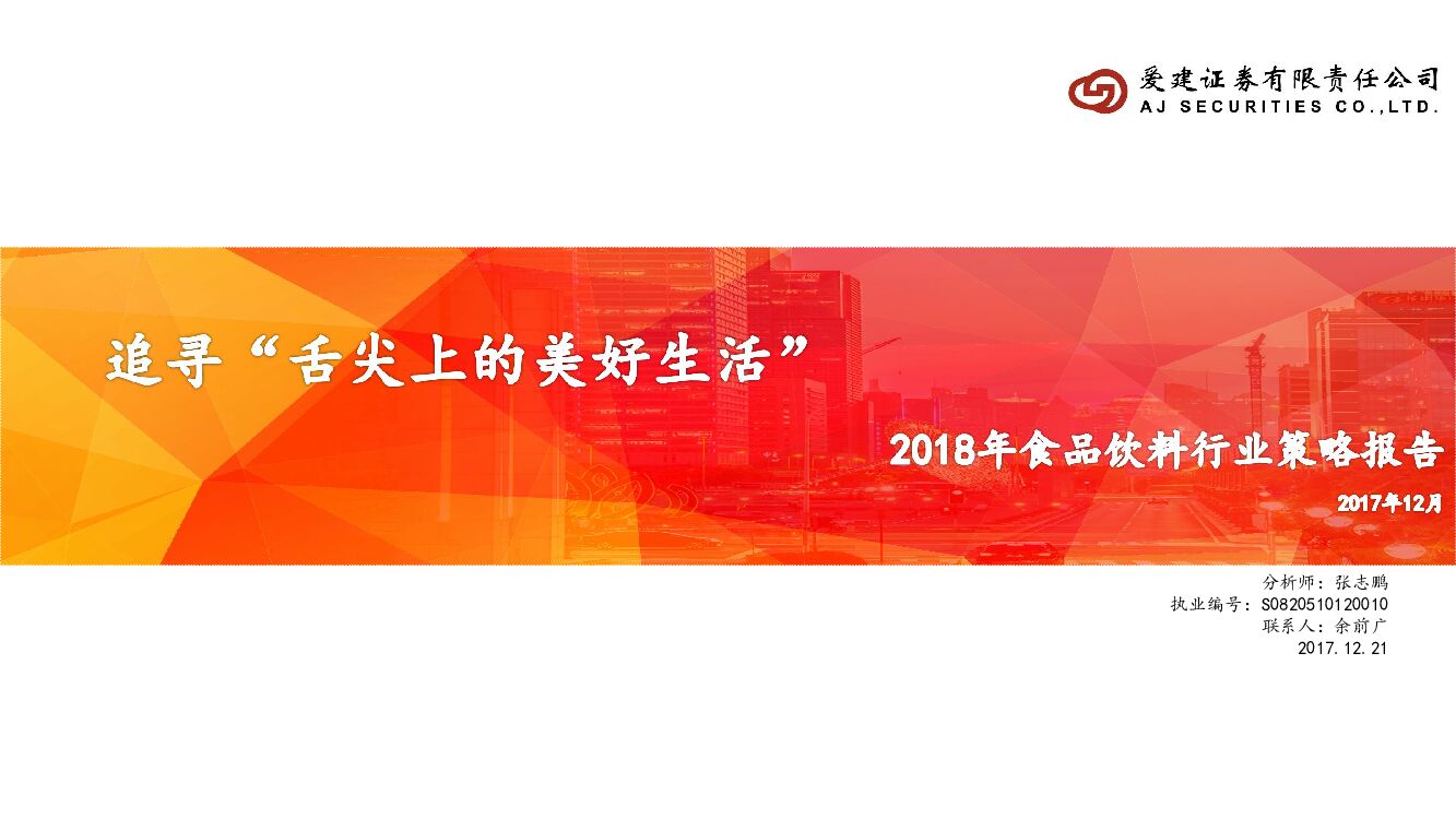 爱建证券：2018年食品饮料行业策略报告：追寻“舌尖上的美好生活”