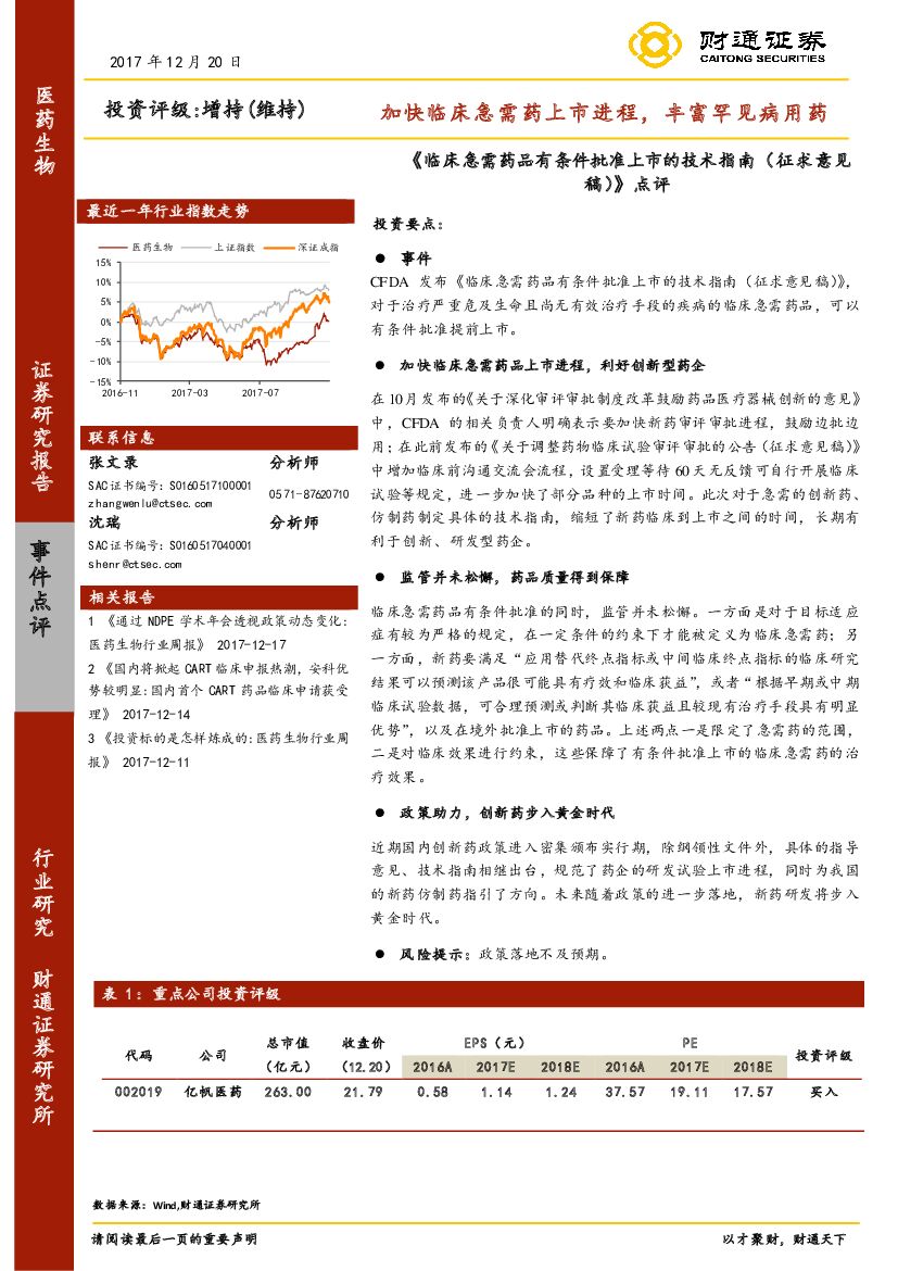 财通证券：医药生物行业事件点评：《临床急需药品有条件批准上市的技术指南（征求意见稿）》点评-加快临床急需药上市进程，丰富罕见病用药