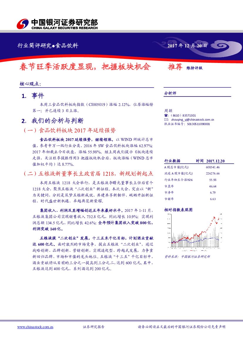 中国银河：食品饮料行业简评研究：春节旺季活跃度显现，把握板块机会