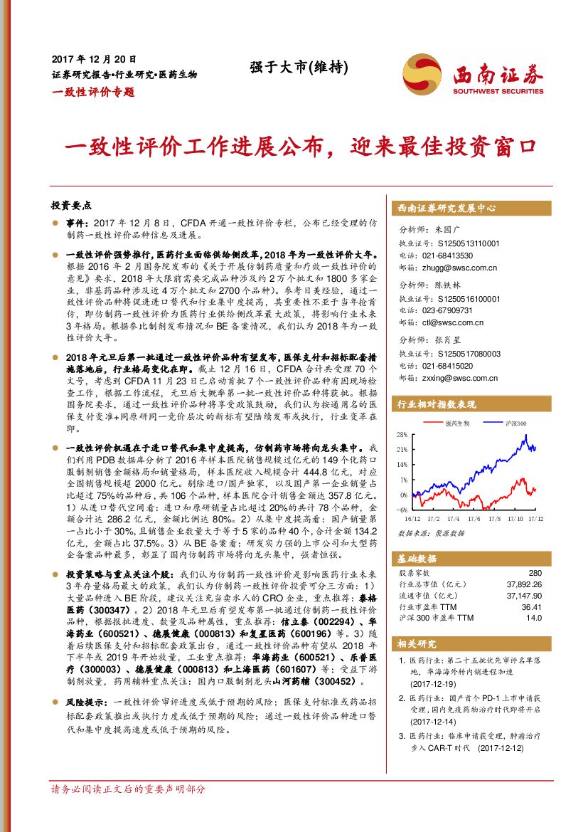 西南证券：医药生物：一致性评价工作进展公布，迎来最佳投资窗口