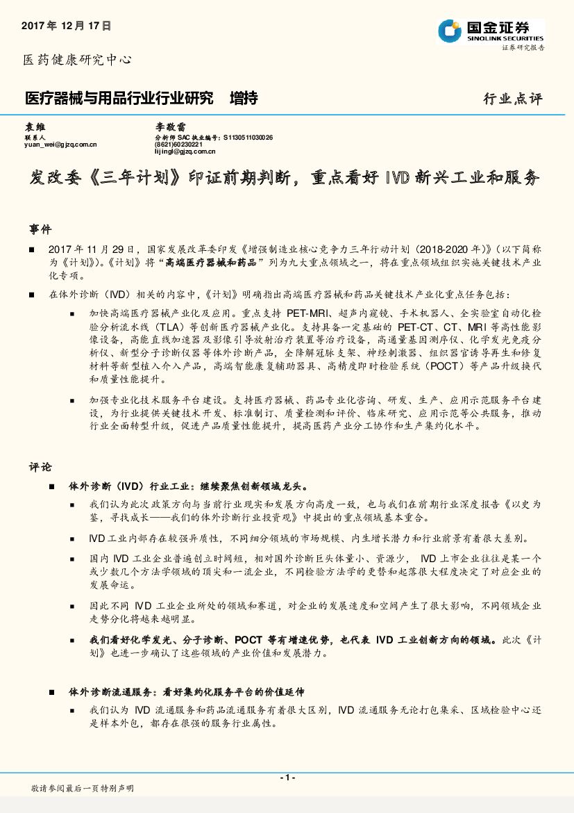 国金证券：医疗器械与用品行业行业研究：发改委《三年计划》印证前期判断，重点看好IVD新兴工业和服务