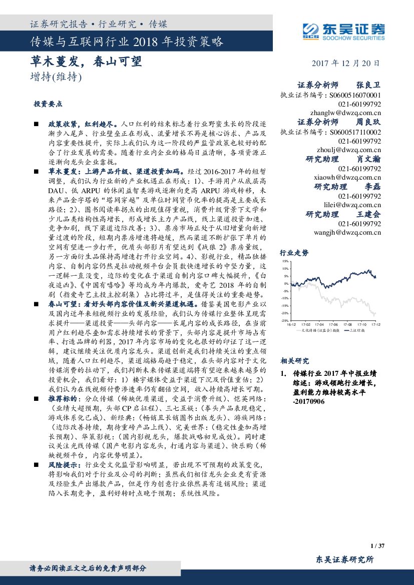 东吴证券：传媒与互联网行业2018年投资策略：草木蔓发，春山可望