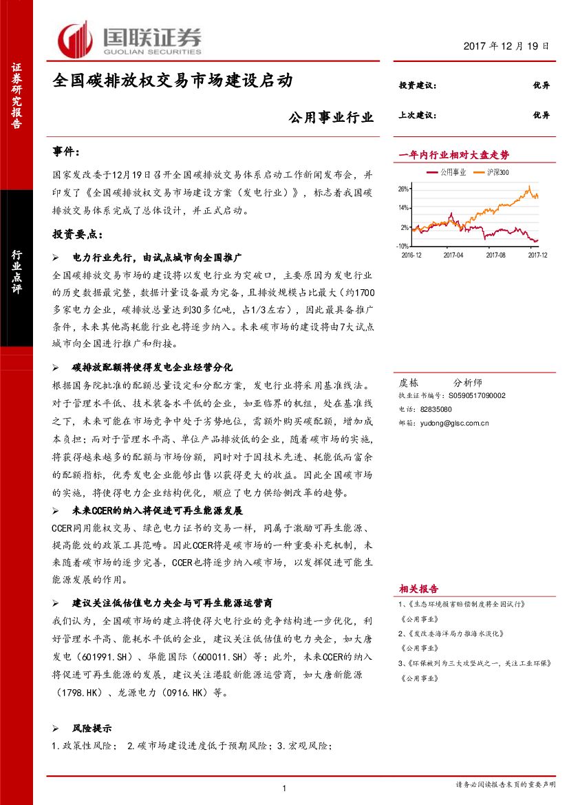 国联证券：公用事业行业：全国碳排放权交易市场建设启动