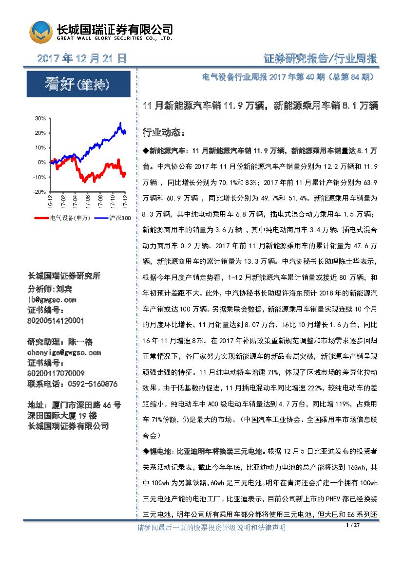 长城国瑞证券：电气设备行业周报2017年第40期（总第84期）：11月新能源汽车销11.9万辆，新能源乘用车销8.1万辆