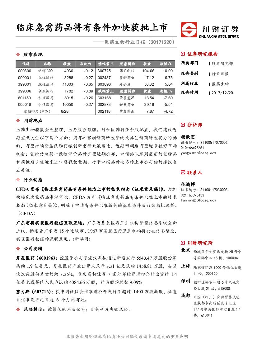 川财证券：医药生物行业日报：临床急需药品将有条件加快获批上市