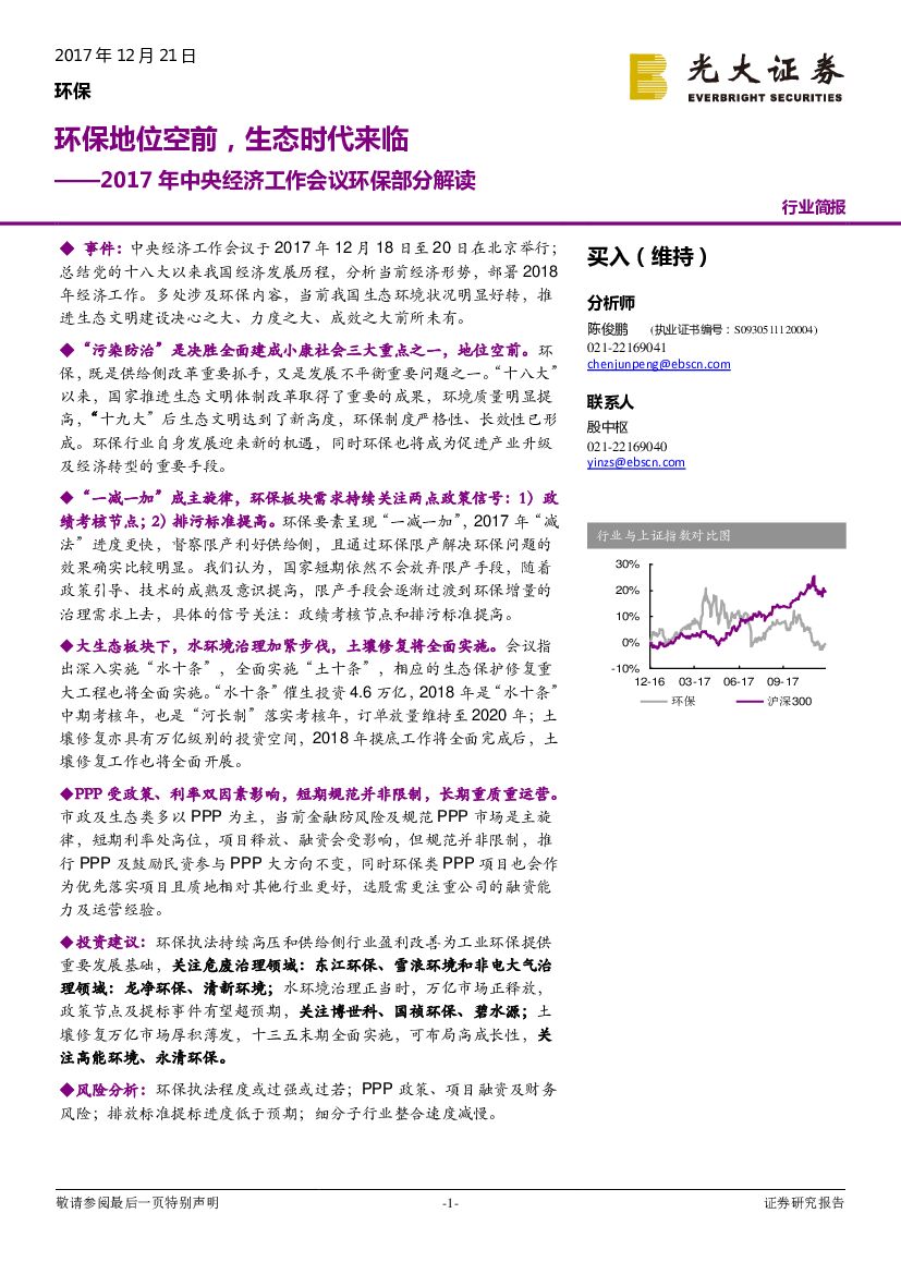 光大证券：2017年中央经济工作会议环保部分解读：环保地位空前，生态时代来临