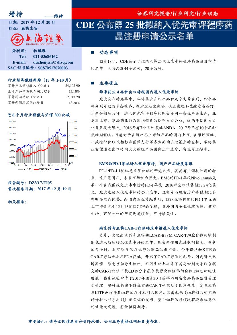 上海证券：医药生物行业动态：CDE公布第25批拟纳入优先审评程序药品注册申请公示名单