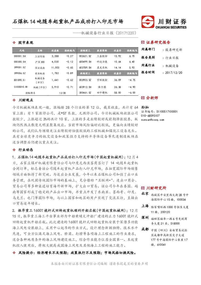 川财证券：机械设备行业日报：石煤机14吨随车起重机产品成功打入印尼市场