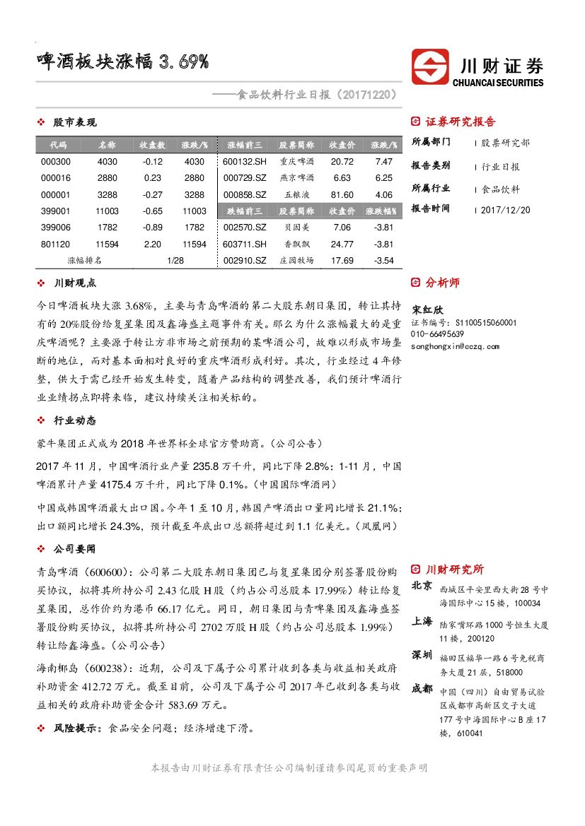 川财证券：食品饮料行业日报：啤酒板块涨幅3.69%