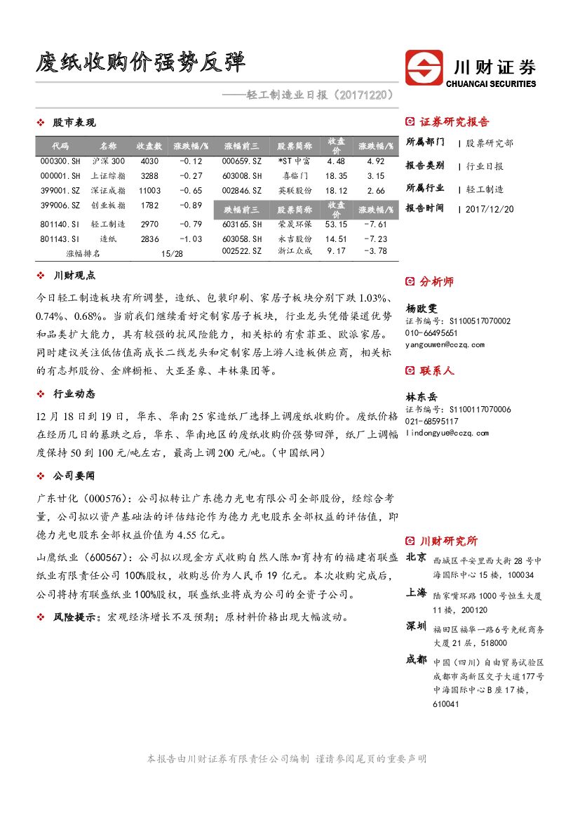 川财证券：轻工制造业日报：废纸收购价强势反弹