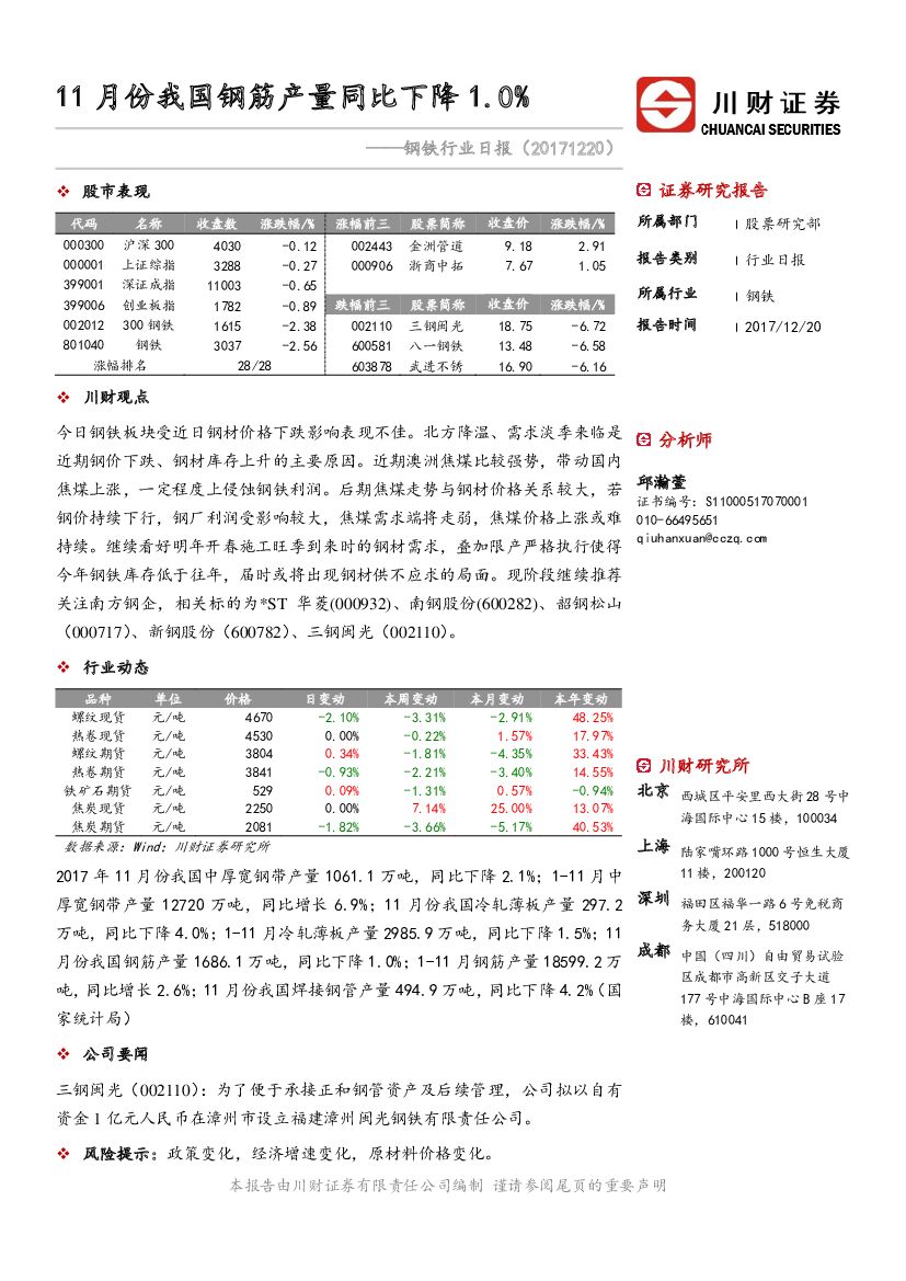 川财证券：钢铁行业日报：11月份我国钢筋产量同比下降1.0%