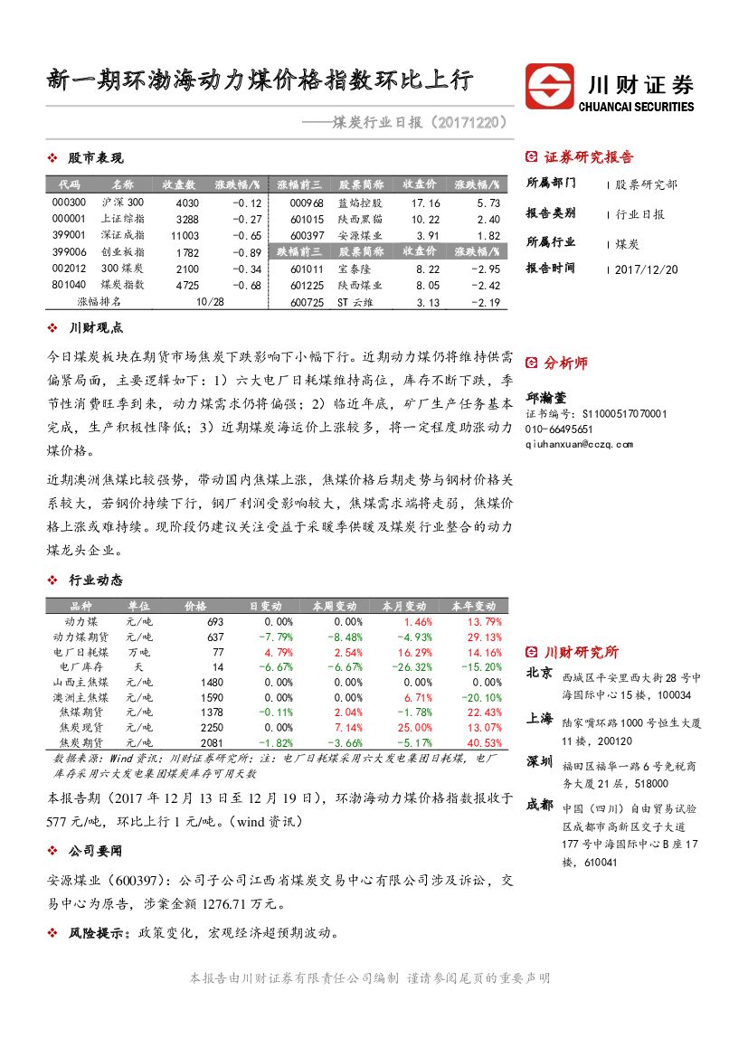 川财证券：煤炭行业日报：新一期环渤海动力煤价格指数环比上行