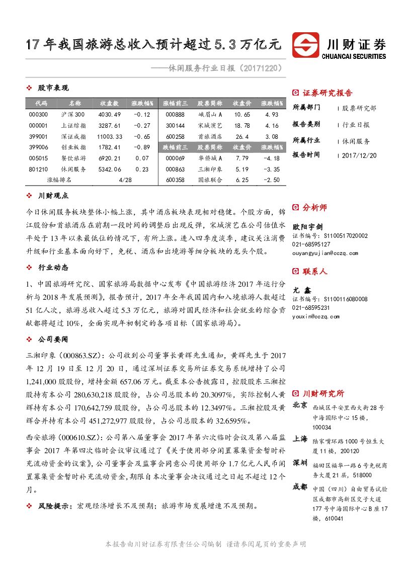 川财证券：休闲服务行业日报：17年我国旅游总收入预计超过5.3万亿元