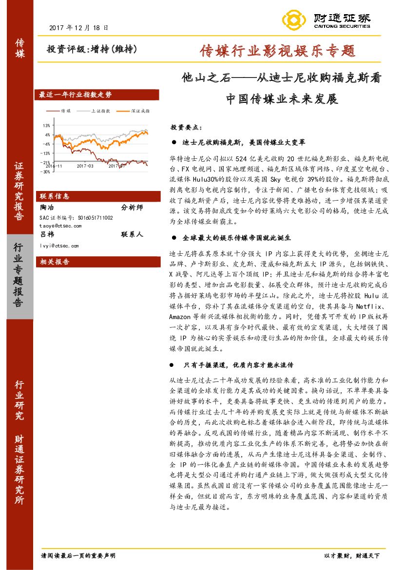 财通证券：传媒行业影视娱乐专题：他山之石——从迪士尼收购福克斯看中国传媒业未来发展