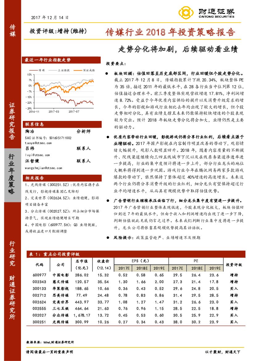 财通证券：传媒行业2018年投资策略报告：走势分化将加剧，后续驱动看业绩