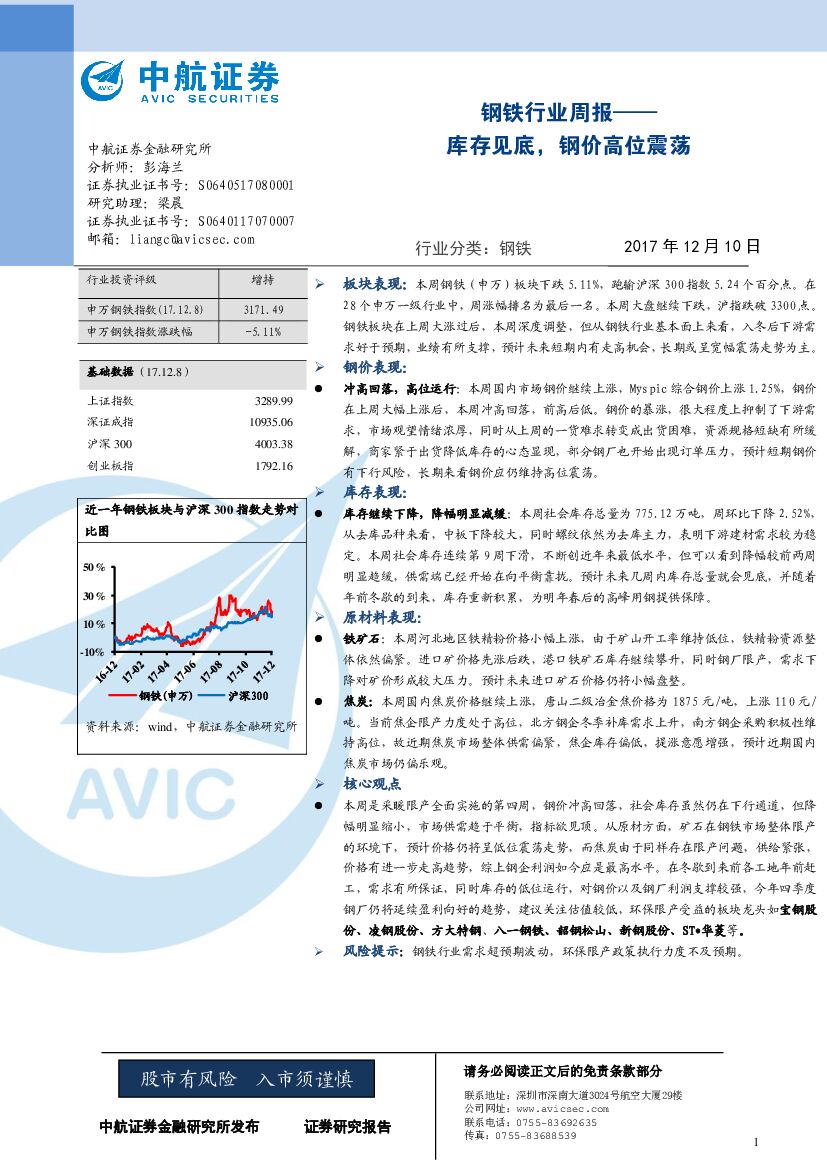 中航证券：钢铁行业周报：库存见底，钢价高位震荡