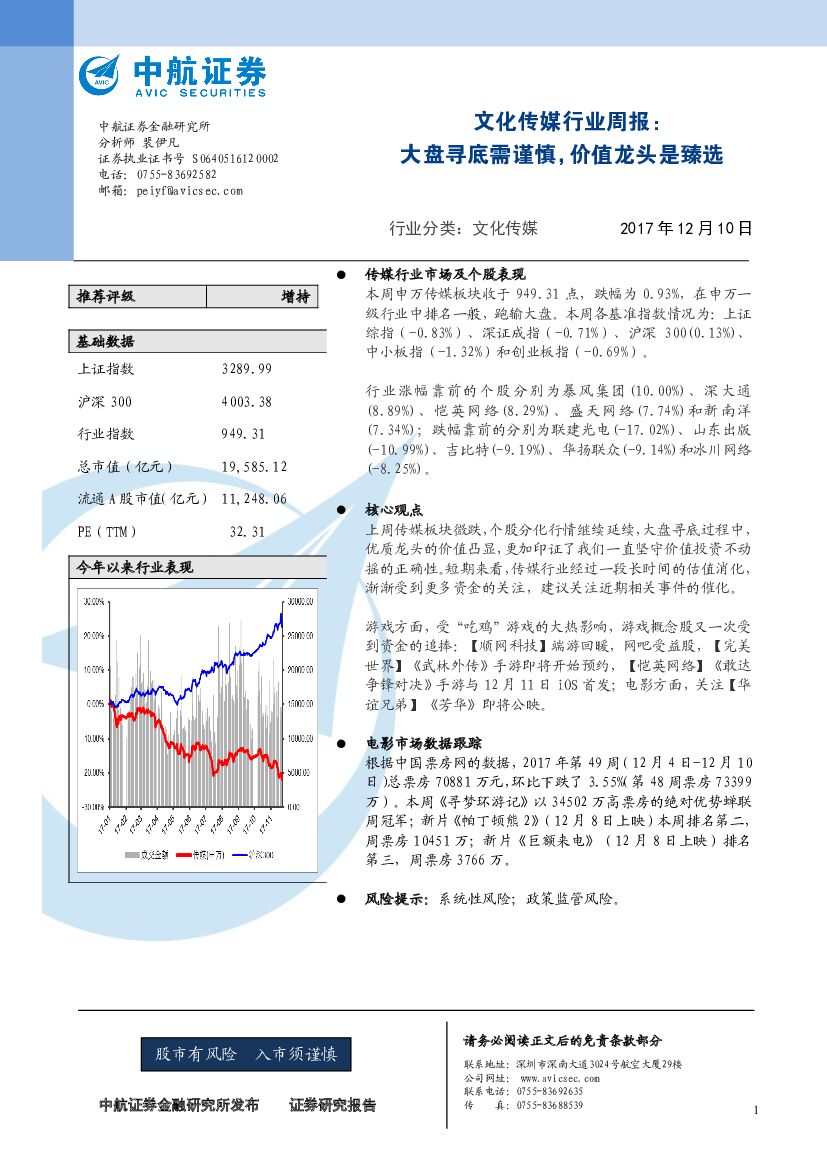 中航证券：文化传媒行业周报：大盘寻底需谨慎，价值龙头是臻选