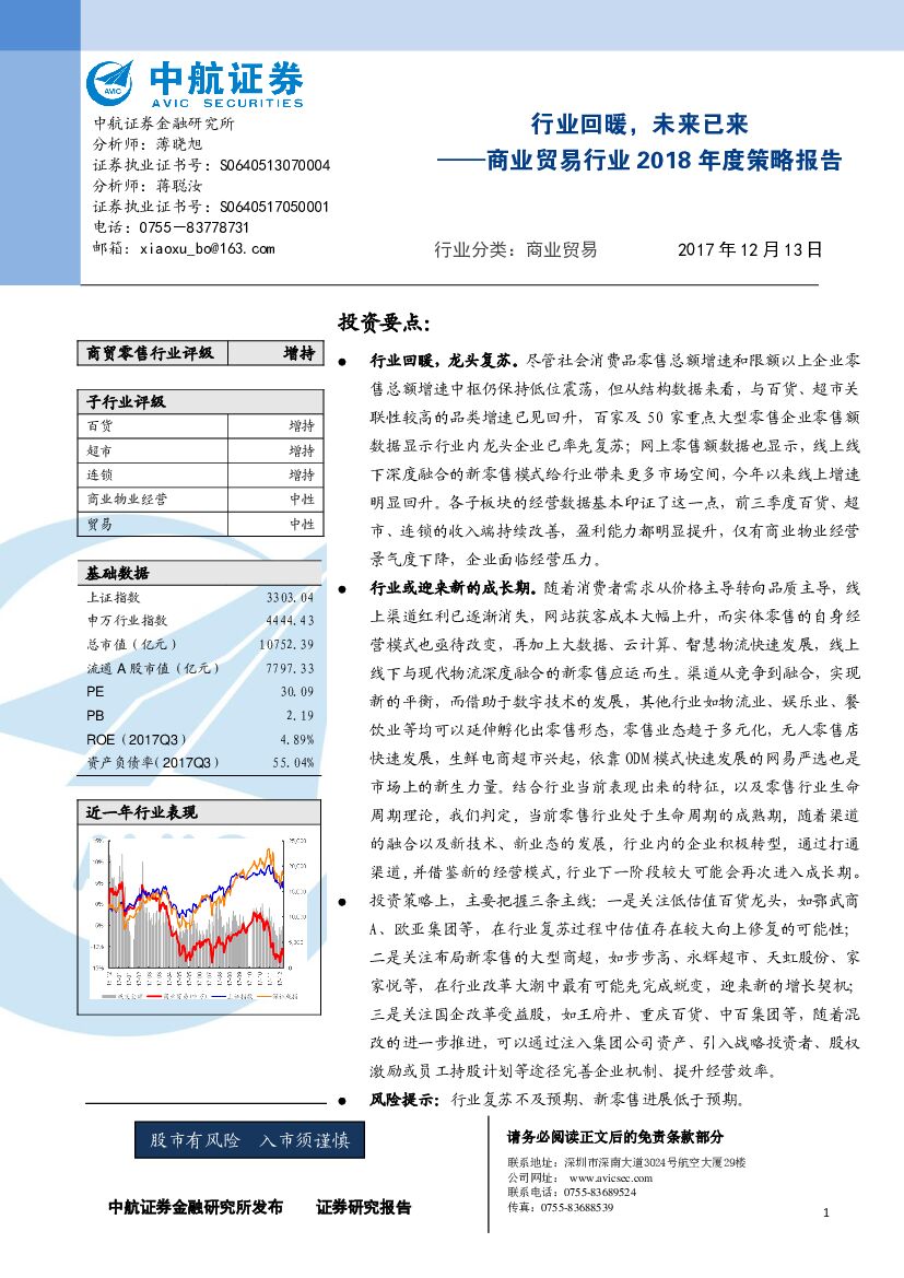 中航证券：商业贸易行业2018年度策略报告：行业回暖，未来已来