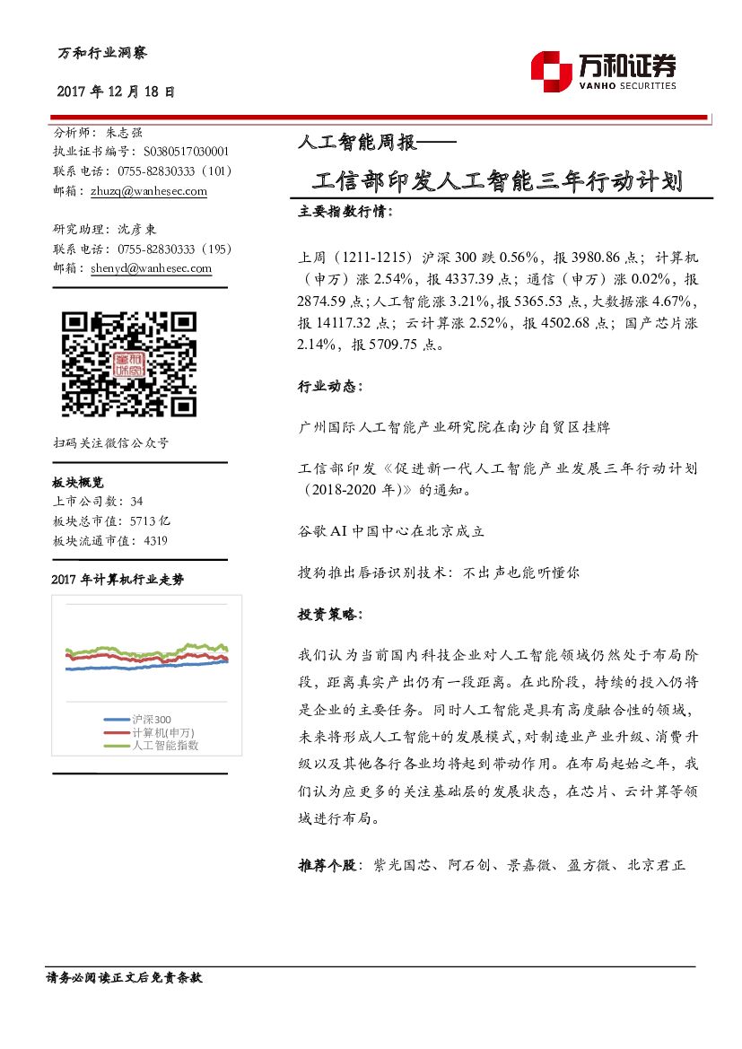 万和证券：<em>人工智能</em>周报：工信部印发<em>人工智能</em>三年行动计划 海报