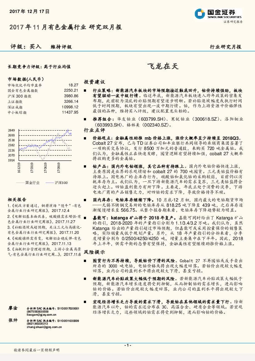 国金证券：2017年11月有色金属行业研究双月报：飞龙在天