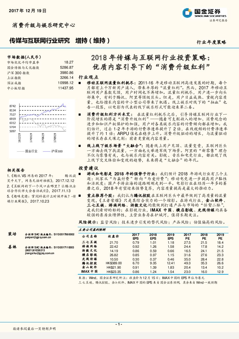 国金证券：2018年传媒与互联网行业投资策略：优质内容引导下的“消费升级红利”