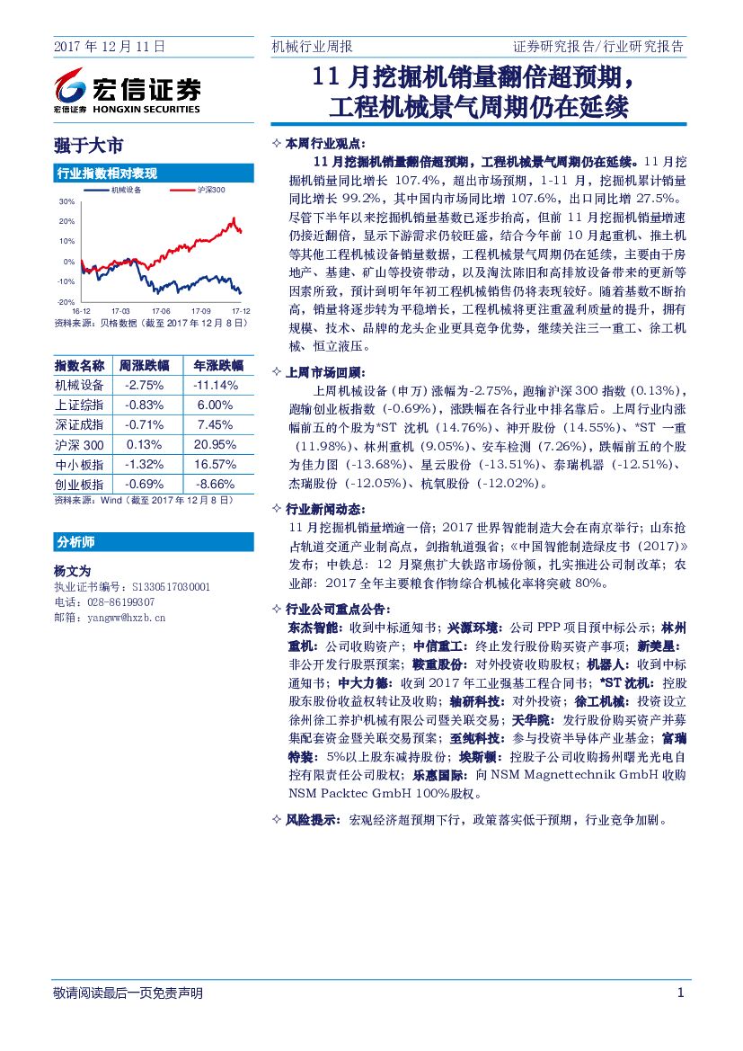 宏信证券：机械行业周报：11月挖掘机销量翻倍超预期，工程机械景气周期仍在延续