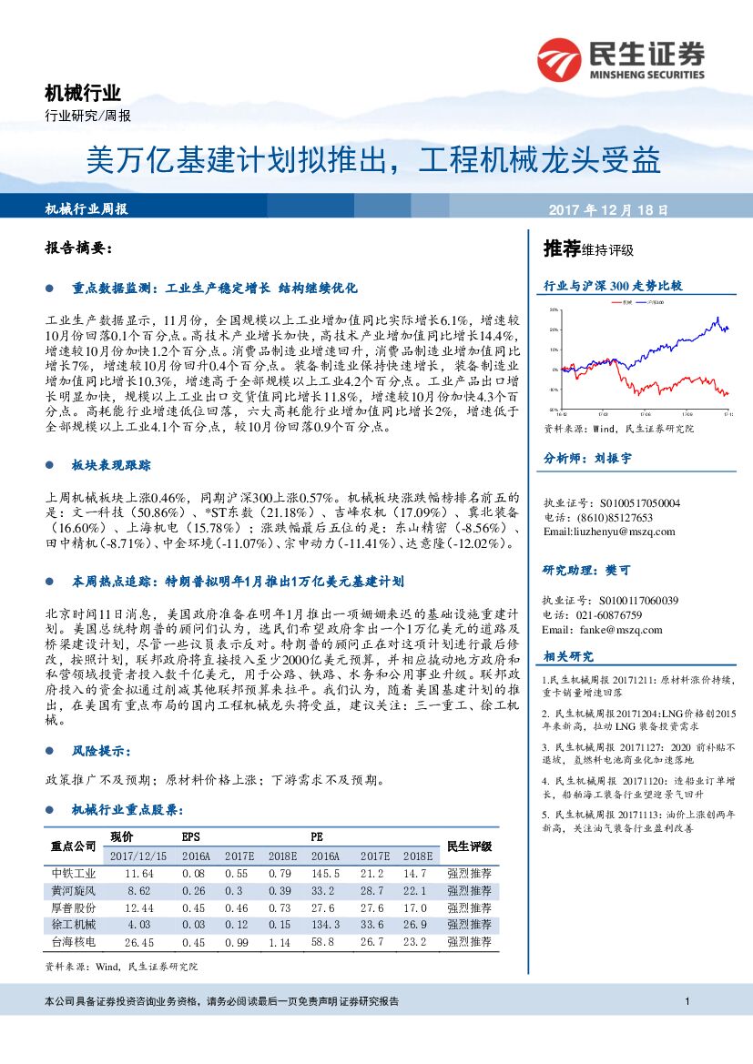 民生证券：机械行业周报：美万亿基建计划拟推出，工程机械龙头受益