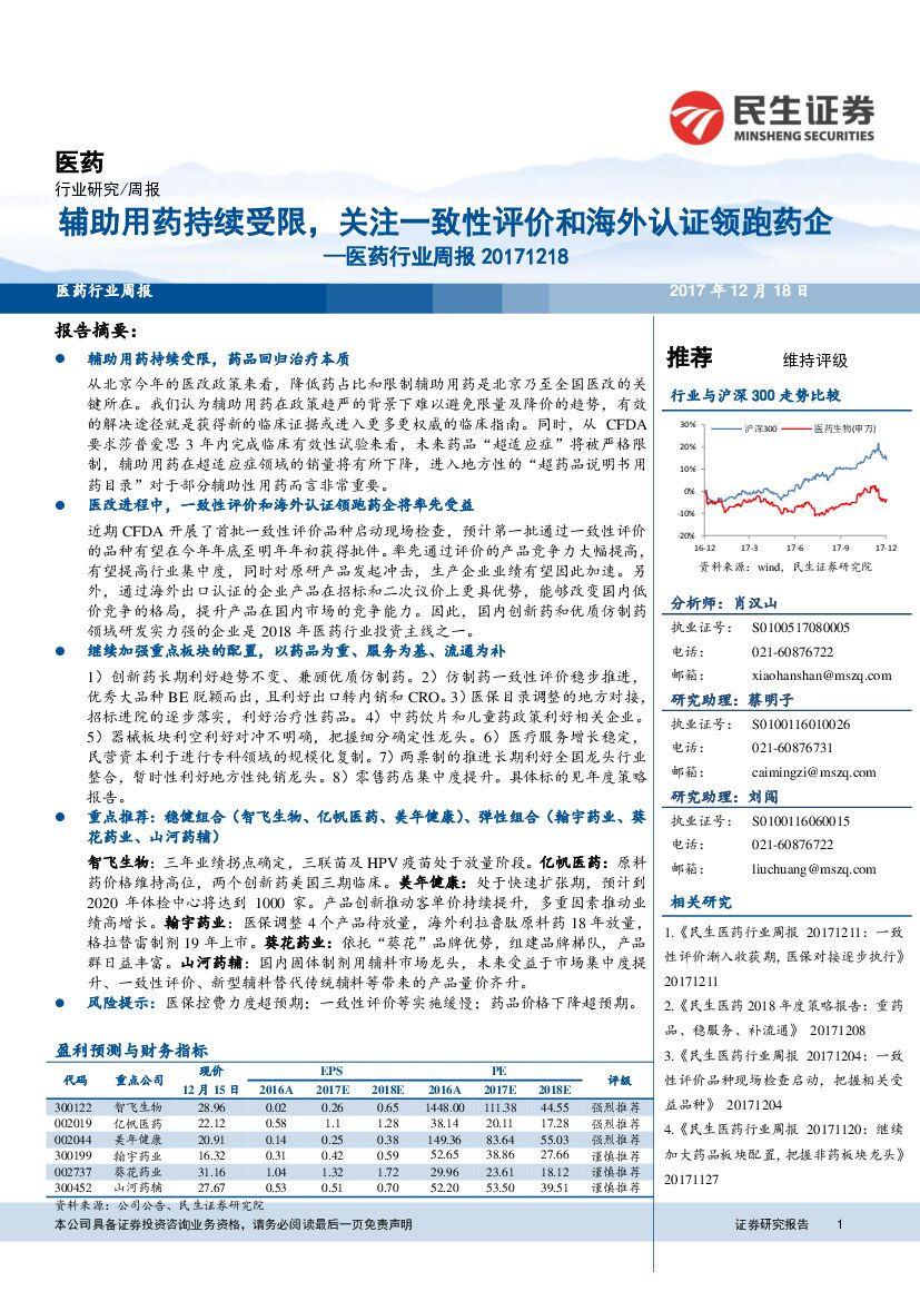 民生证券：医药行业周报：辅助用药持续受限，关注一致性评价和海外认证领跑药企