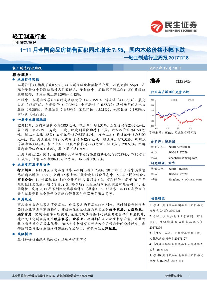 民生证券：轻工制造行业周报：1-11月全国商品房销售面积同比增长7.9%，国内木浆价格小幅下跌