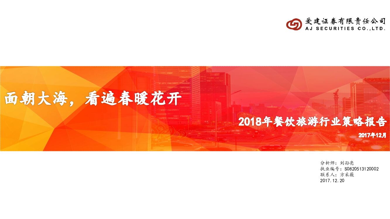 爱建证券：2018年餐饮旅游行业策略报告：面朝大海，看遍春暖花开
