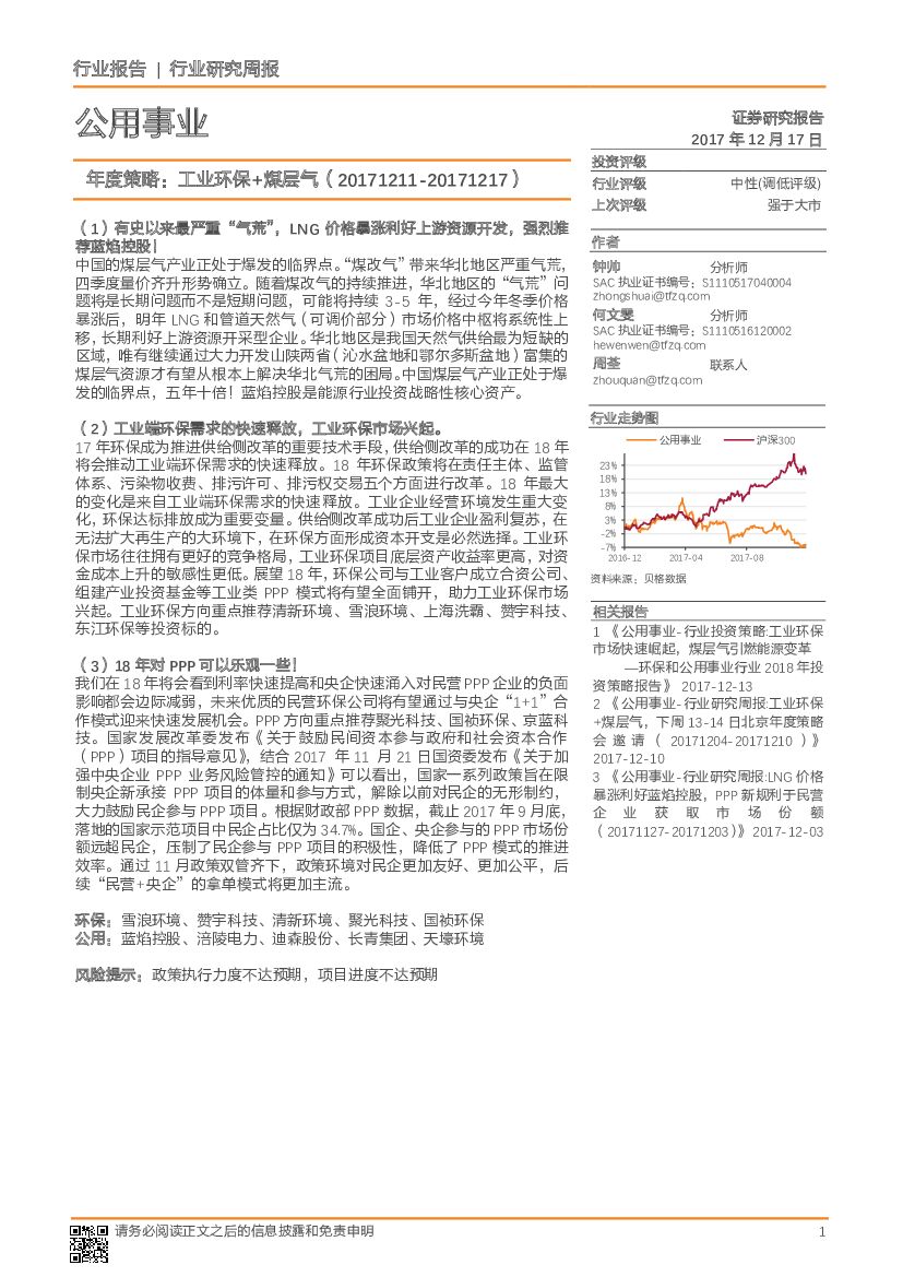 天风证券：公用事业行业研究周报：年度策略：工业环保+煤层气