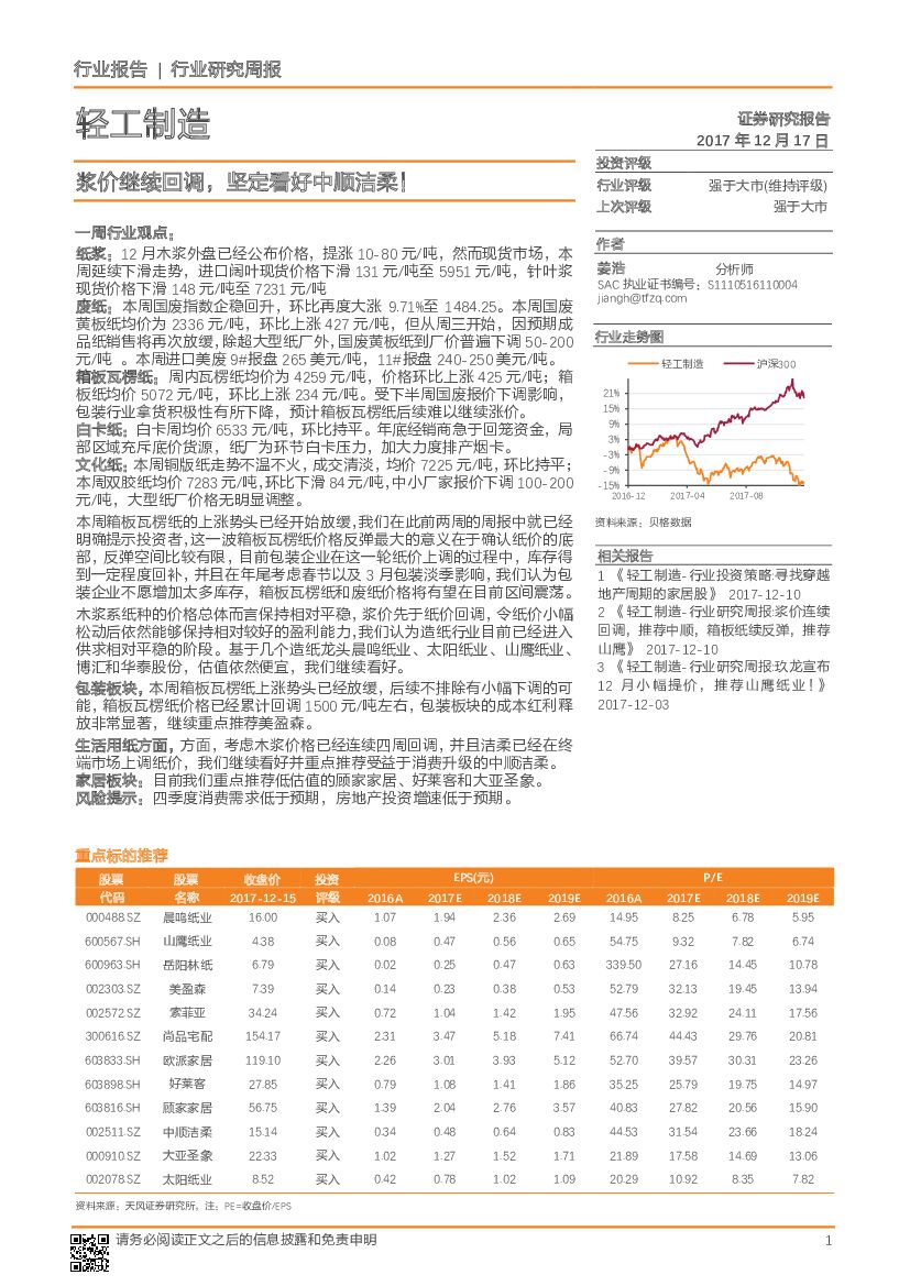 天风证券：轻工制造行业研究周报：浆价继续回调，坚定看好中顺洁柔！