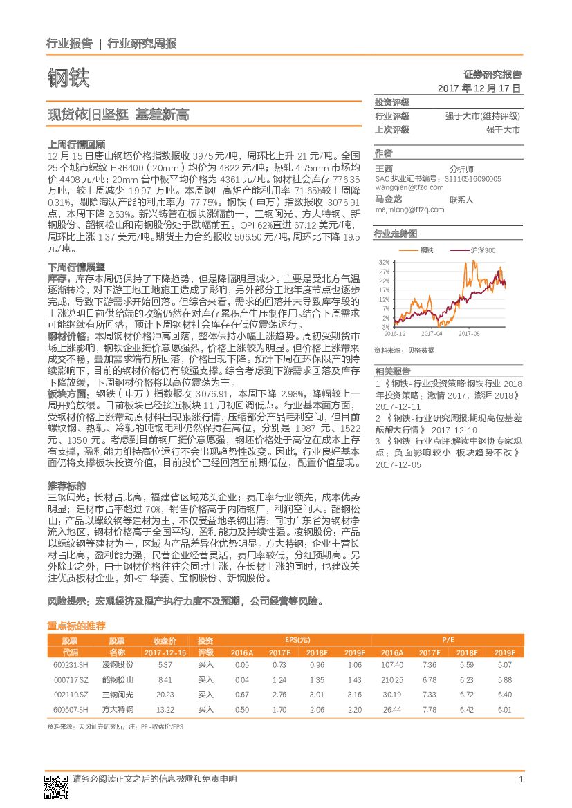 天风证券：钢铁行业研究周报：现货依旧坚挺 基差新高
