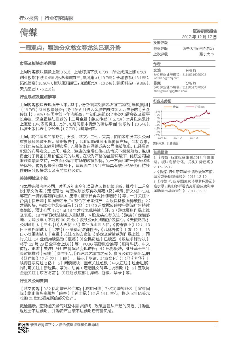 天风证券：传媒行业一周观点：精选分众慈文等龙头已现升势