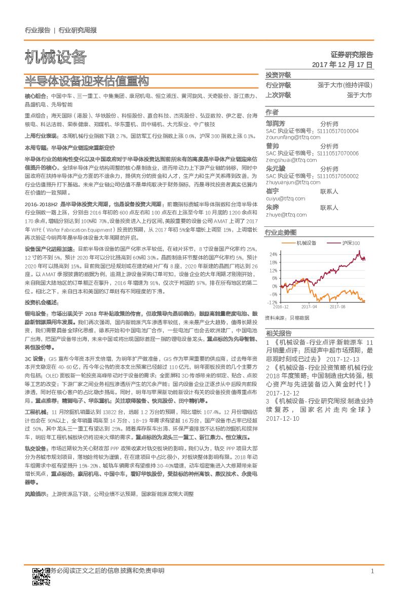天风证券：机械设备行业研究周报：半导体设备迎来估值重构