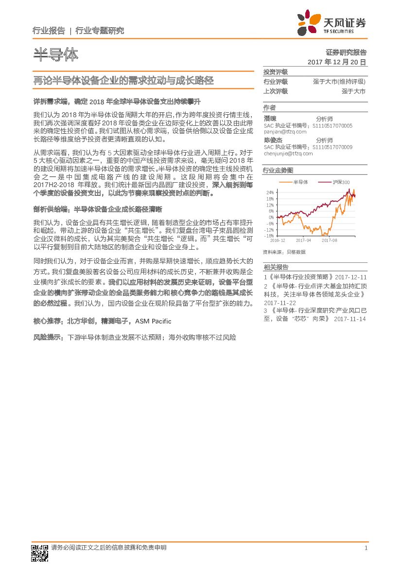 天风证券：半导体行业专题研究：再论半导体设备企业的需求拉动与成长路径