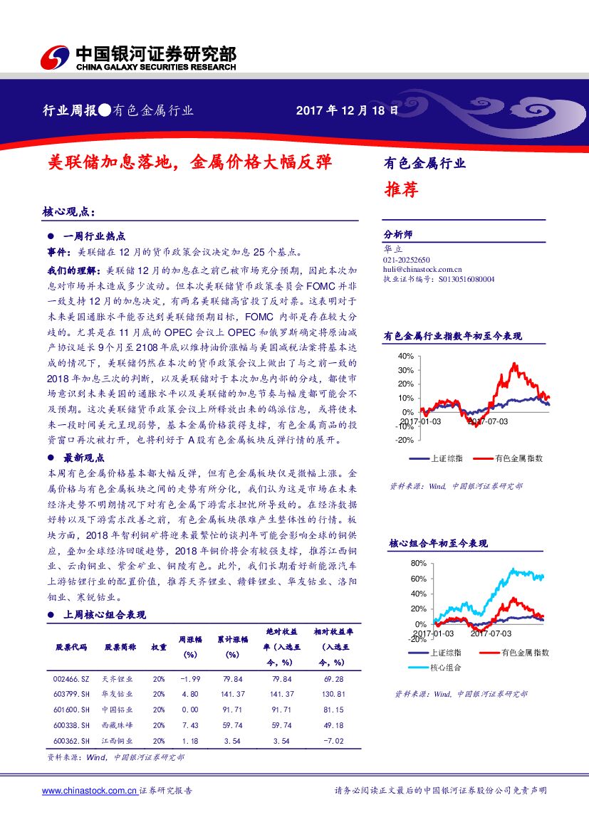 中国银河：有色金属行业周报：美联储加息落地，金属价格大幅反弹