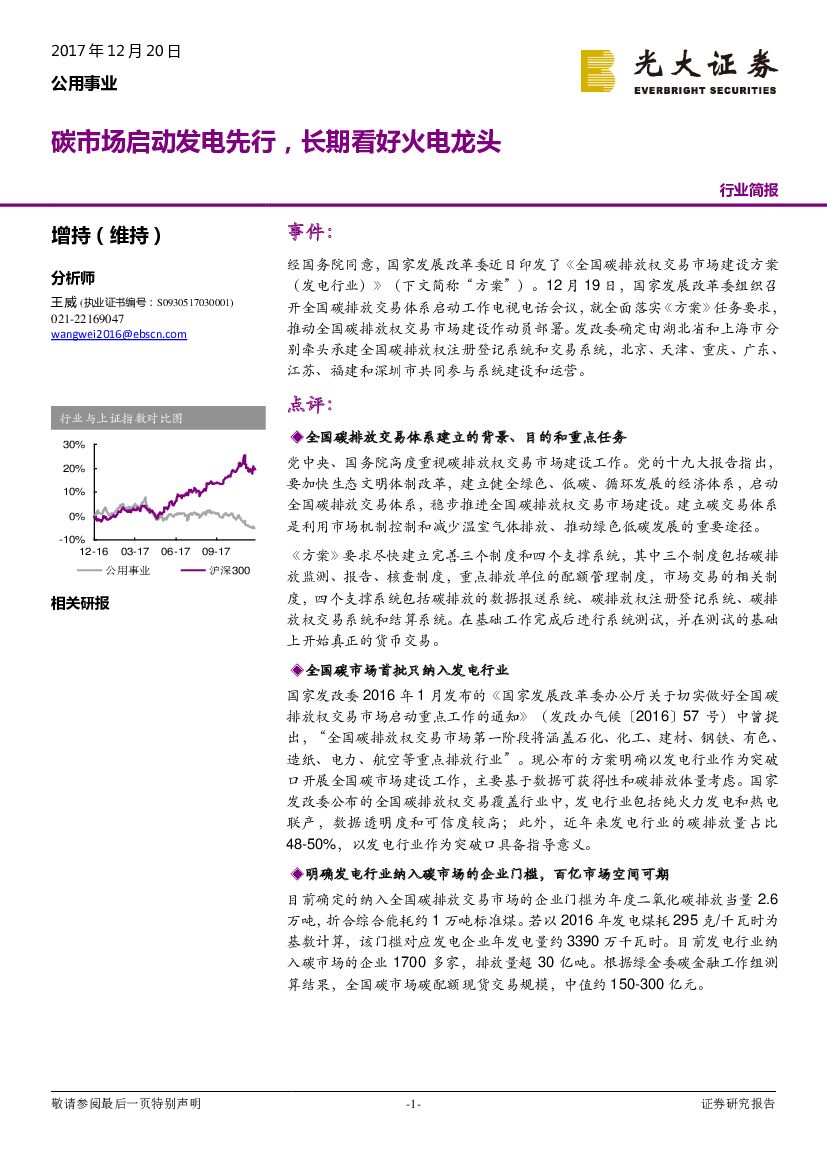 光大证券：公用事业行业简报：碳市场启动发电先行，长期看好火电龙头